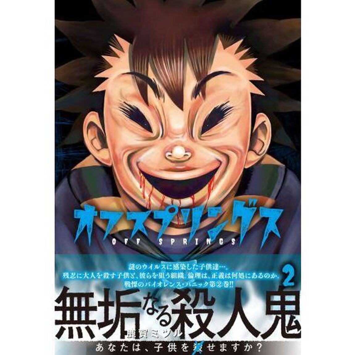 オフスプリングス　２