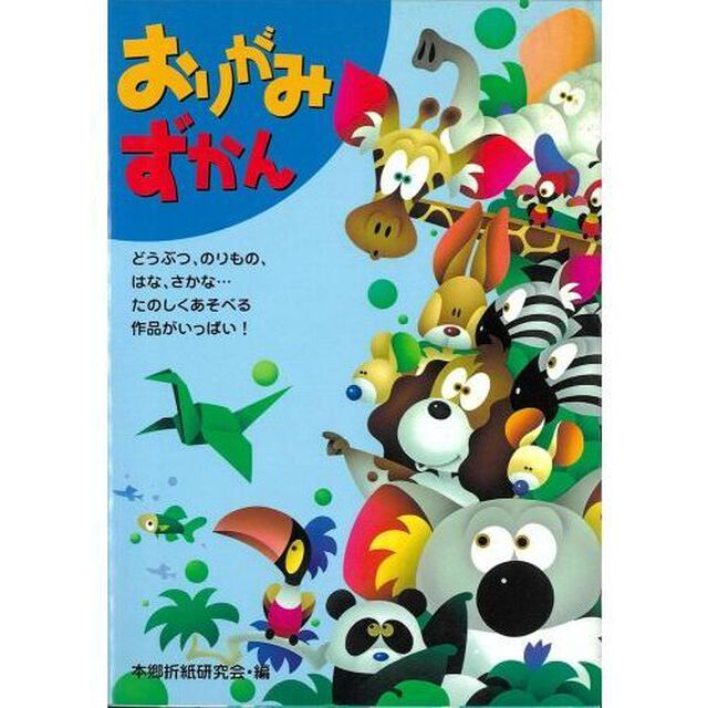 おりがみずかん　どうぶつ、のりもの、はな、さかな&hellip;たのしくあそべる作品がいっぱい！