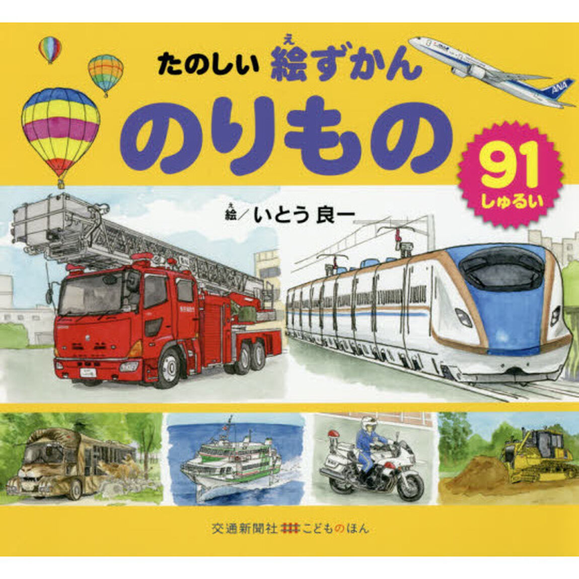 たのしい絵ずかんのりもの　９１しゅるい