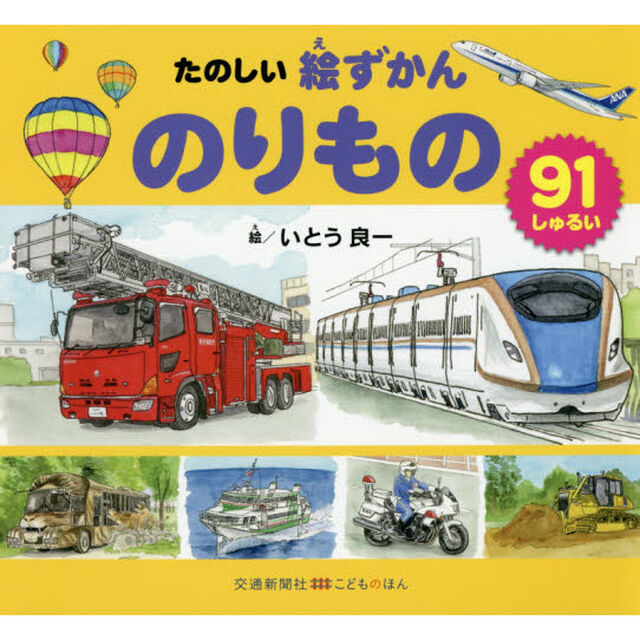 たのしい絵ずかんのりもの　９１しゅるい