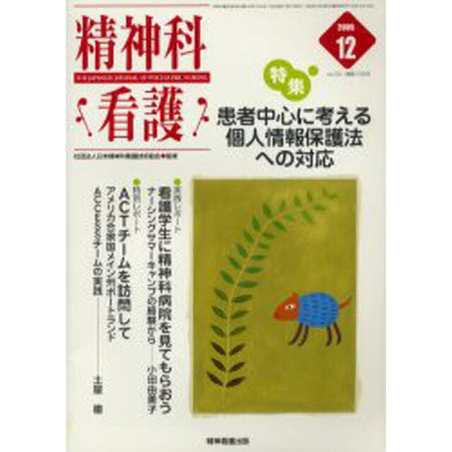 精神科看護　２００５－１２「〈特集〉・患者中心に考える個人情報保護法への対応」