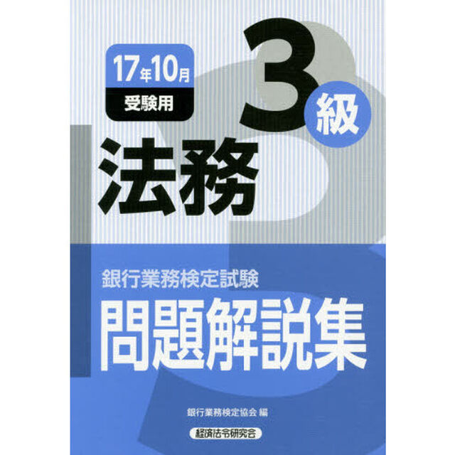 銀行業務検定試験 法務3級問題解説集〈2017年10月受験用〉