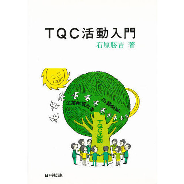 ＴＱＣ活動入門