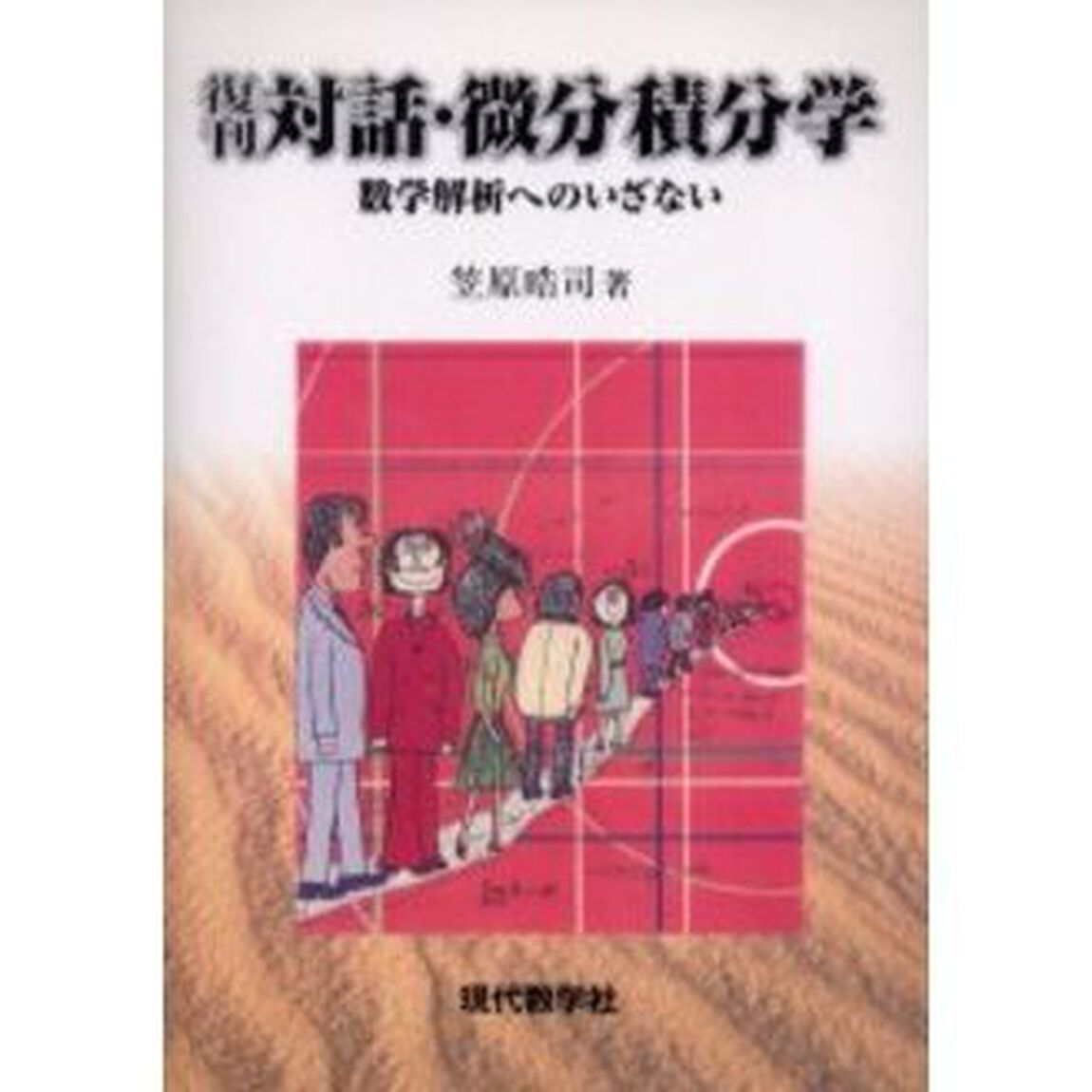 復刊：対話・微分積分学　数学解析へのいざない