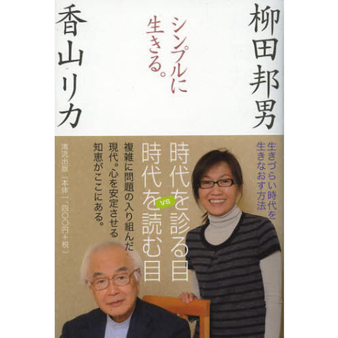 シンプルに生きる。　生きづらい時代を生きなおす方法