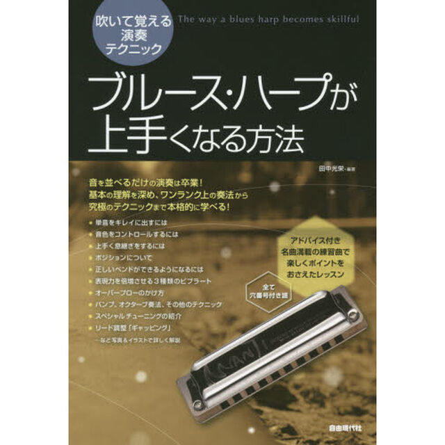 ブルース・ハープが上手くなる方法　吹いて覚える演奏テクニック　写真＆イラストで詳しく解説
