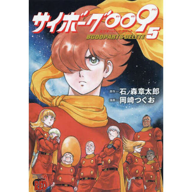 サイボーグ００９　ＢＧＯＯＰＡＲＴＳ　ＤＥＬＥＴＥ　５