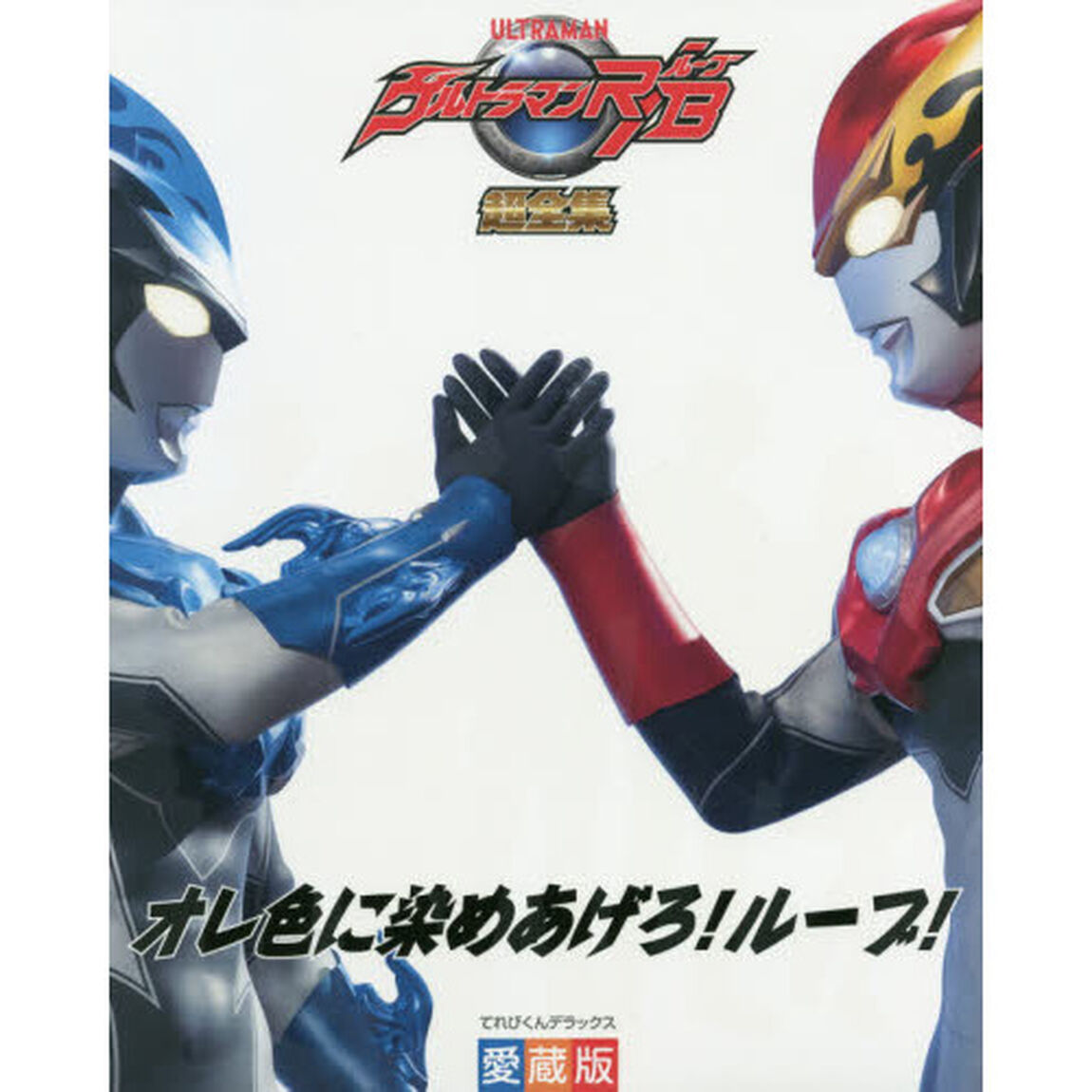 ウルトラマンＲ／Ｂ（ルーブ）超全集