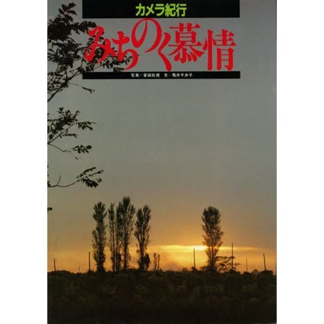 みちのく慕情　カメラ紀行