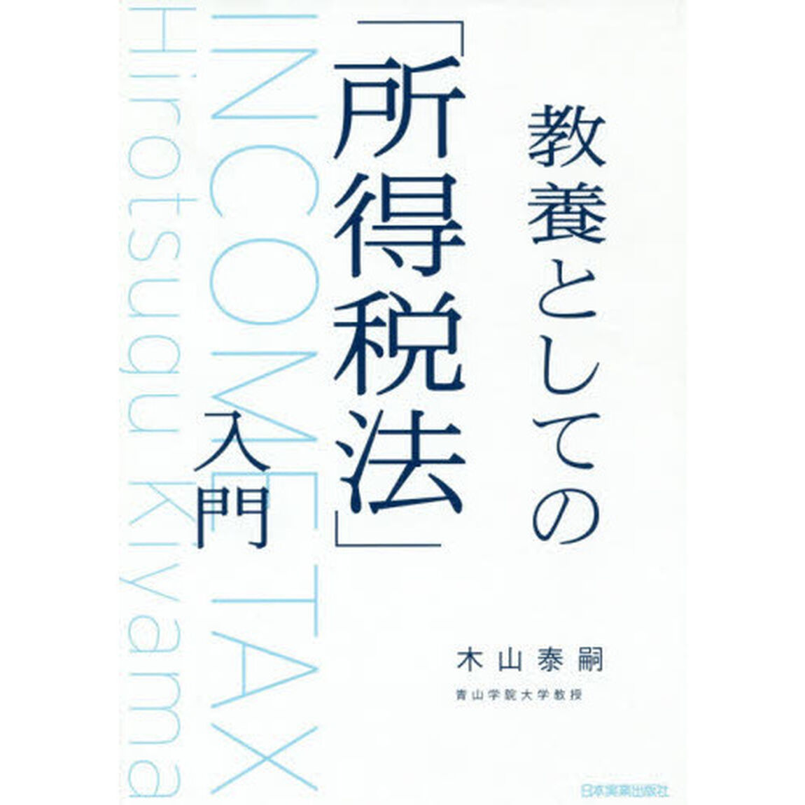 教養としての「所得税法」入門