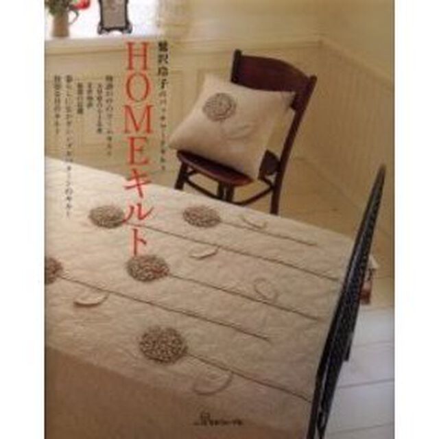 ＨＯＭＥキルト　鷲沢玲子のパッチワークキルト