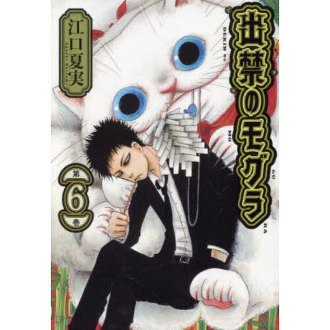 出禁のモグラ 第6巻
