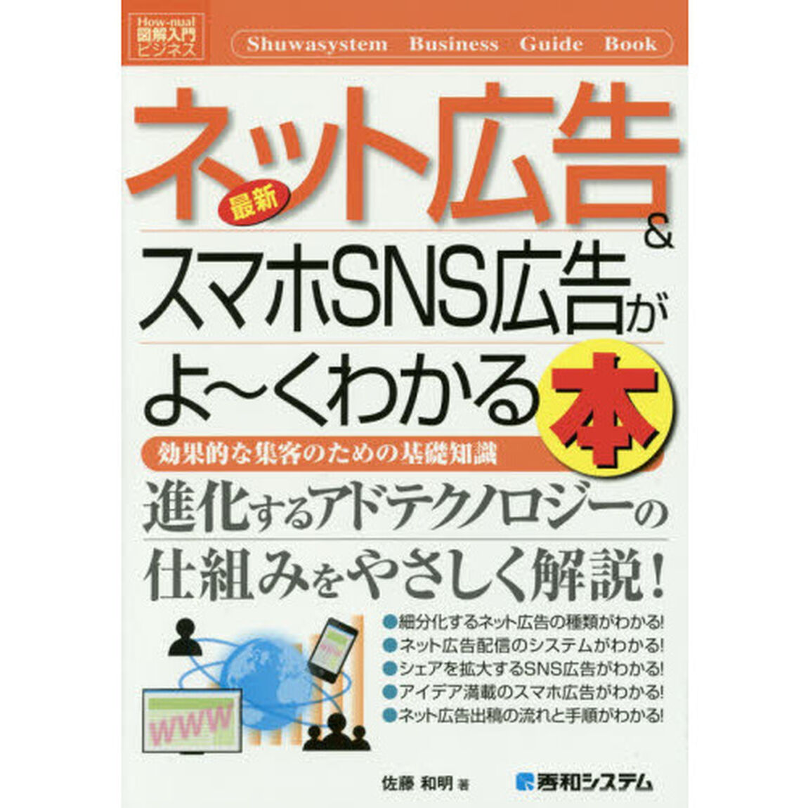 最新ネット広告＆スマホＳＮＳ広告がよ〜くわかる本　効果的な集客のための基礎知識