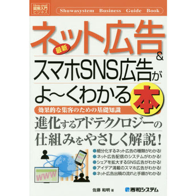 最新ネット広告＆スマホＳＮＳ広告がよ〜くわかる本　効果的な集客のための基礎知識