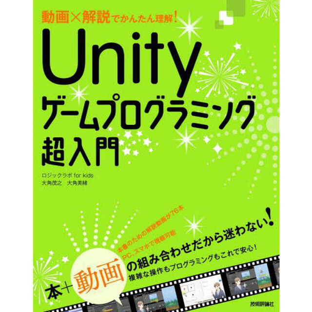 動画&times;解説でかんたん理解！Ｕｎｉｔｙゲームプログラミング超入門