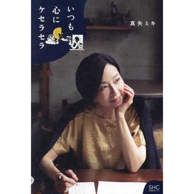 いつも心にケセラセラ