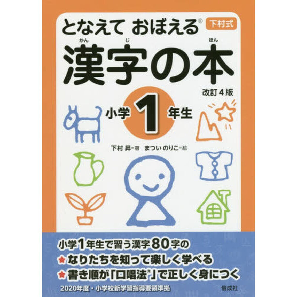 となえておぼえる漢字の本　下村式　小学１年生「改訂４版」