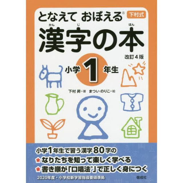 となえておぼえる漢字の本　下村式　小学１年生「改訂４版」