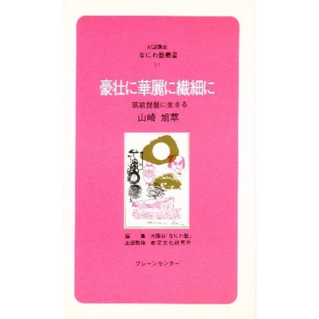 豪壮に華麗に繊細に　筑前琵琶に生きる