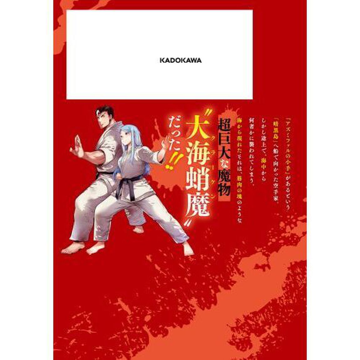 空手バカ異世界　６