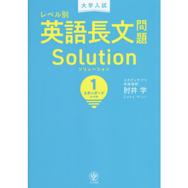 大学入試レベル別英語長文問題ソリューション　１「スタンダードレベル」