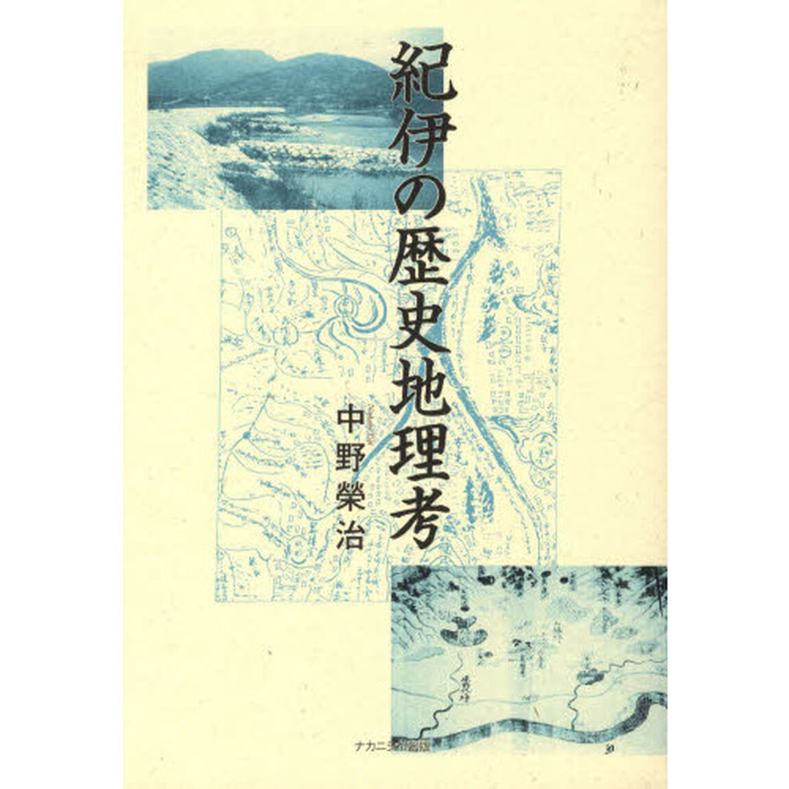 紀伊の歴史地理考
