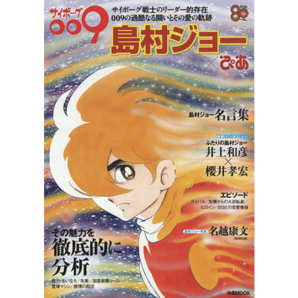 サイボーグ００９島村ジョー&times;ぴあ　その魅力を徹底的に分析