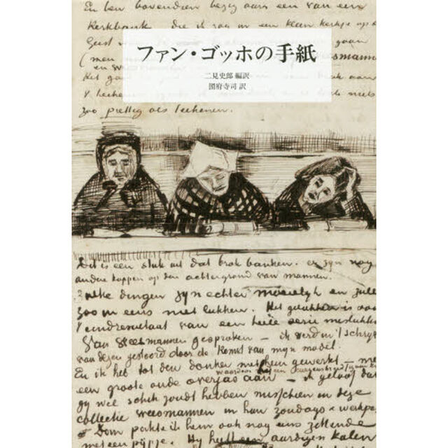 ファン・ゴッホの手紙　新装版