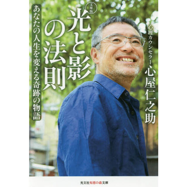 光と影の法則　あなたの人生を変える奇跡の物語「文庫版」