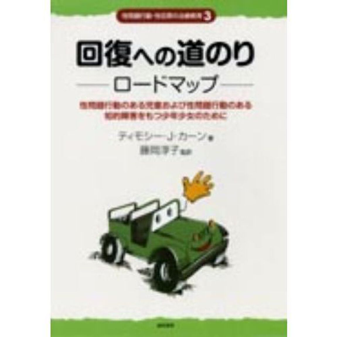 性問題行動・性犯罪の治療教育　３「回復への道のりロードマップ　性問題行動のある児童および性問題行動のある知的障害をもつ少年少女のために」