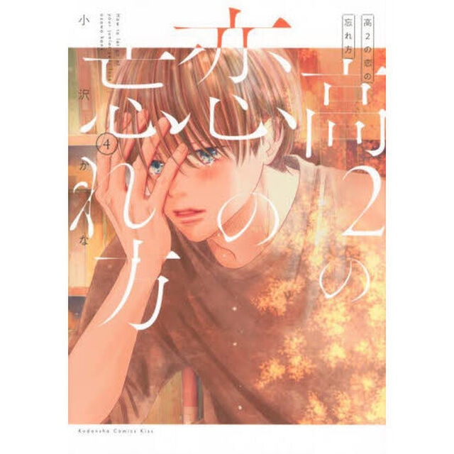 高２の恋の忘れ方　４