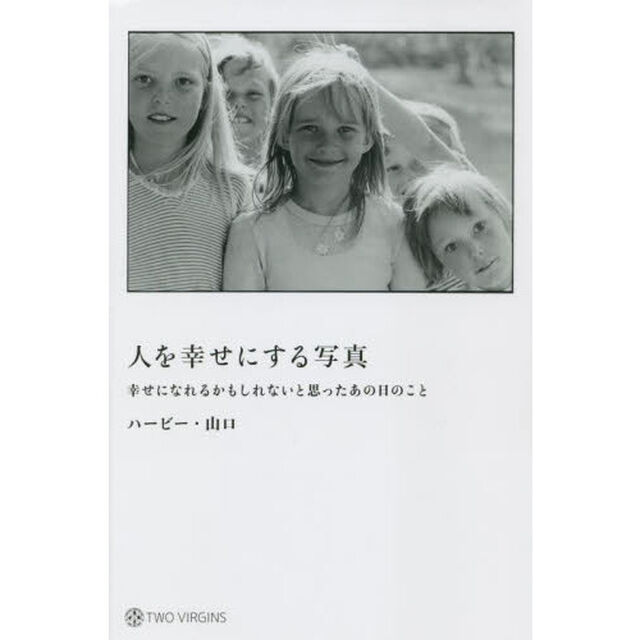 人を幸せにする写真　幸せになれるかもしれないと思ったあの日のこと