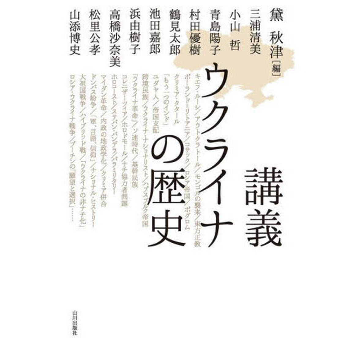 講義ウクライナの歴史