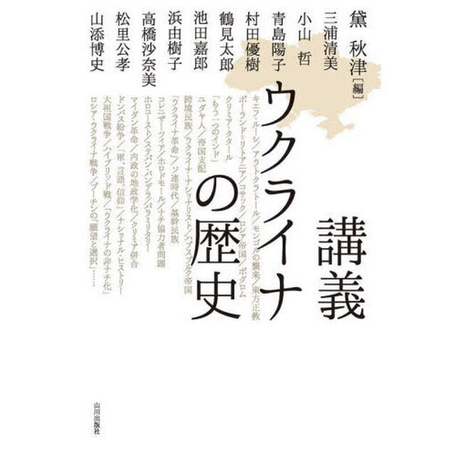 講義ウクライナの歴史