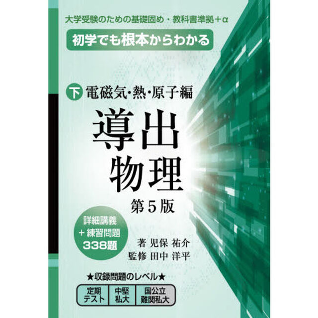 導出物理　初学でも根本からわかる　下「第５版」「電磁気・熱・原子編」
