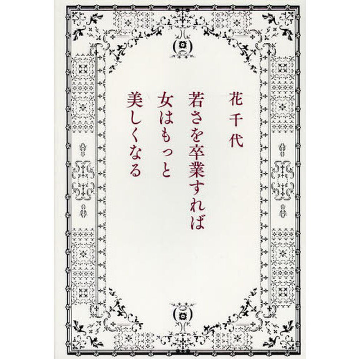 若さを卒業すれば女はもっと美しくなる
