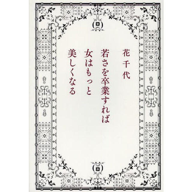 若さを卒業すれば女はもっと美しくなる