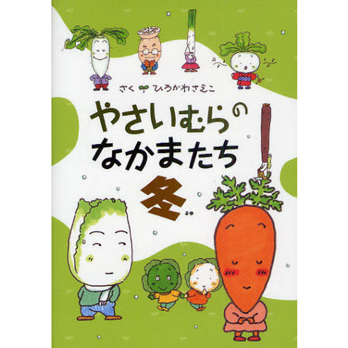 やさいむらのなかまたち　冬