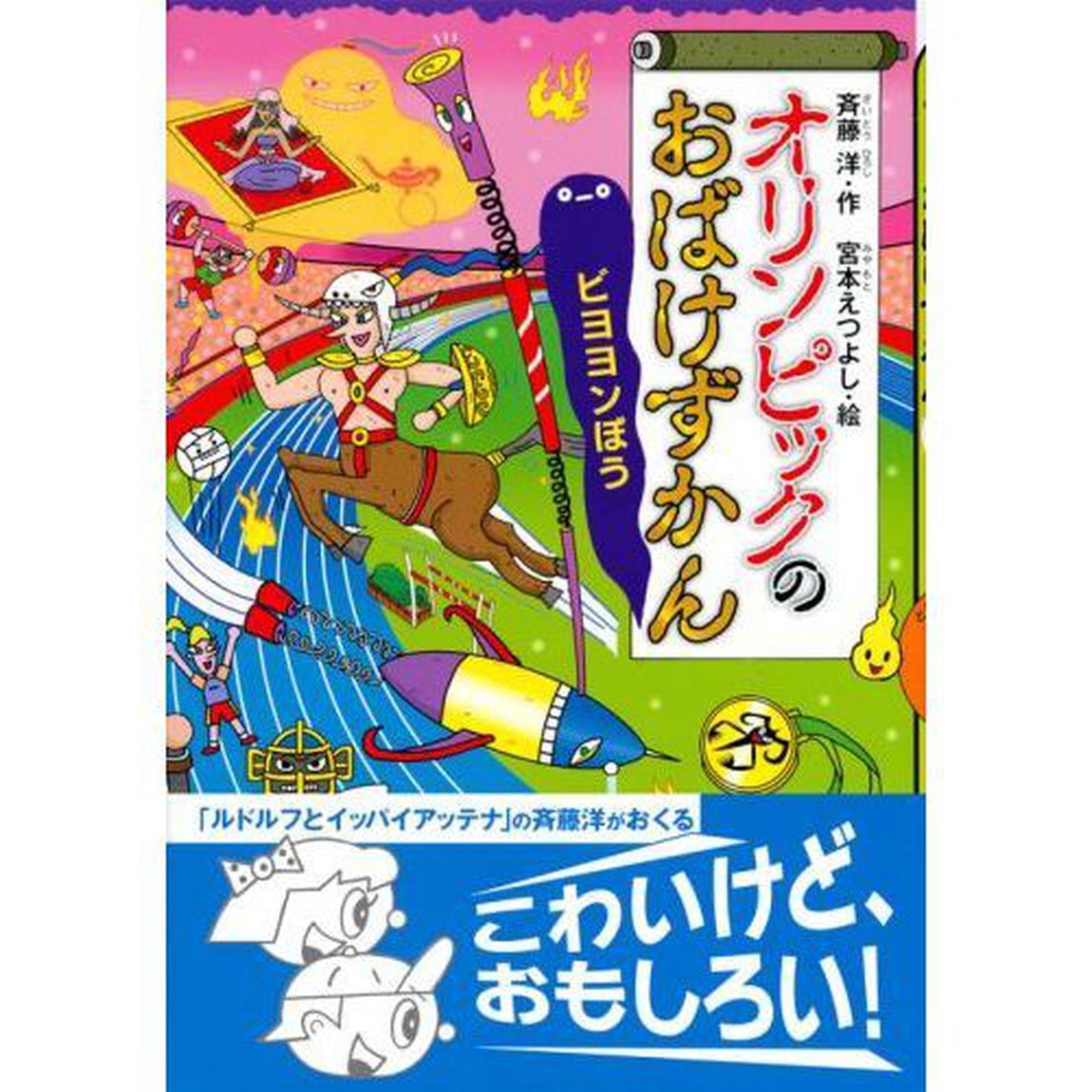 オリンピックのおばけずかん　ビヨヨンぼう