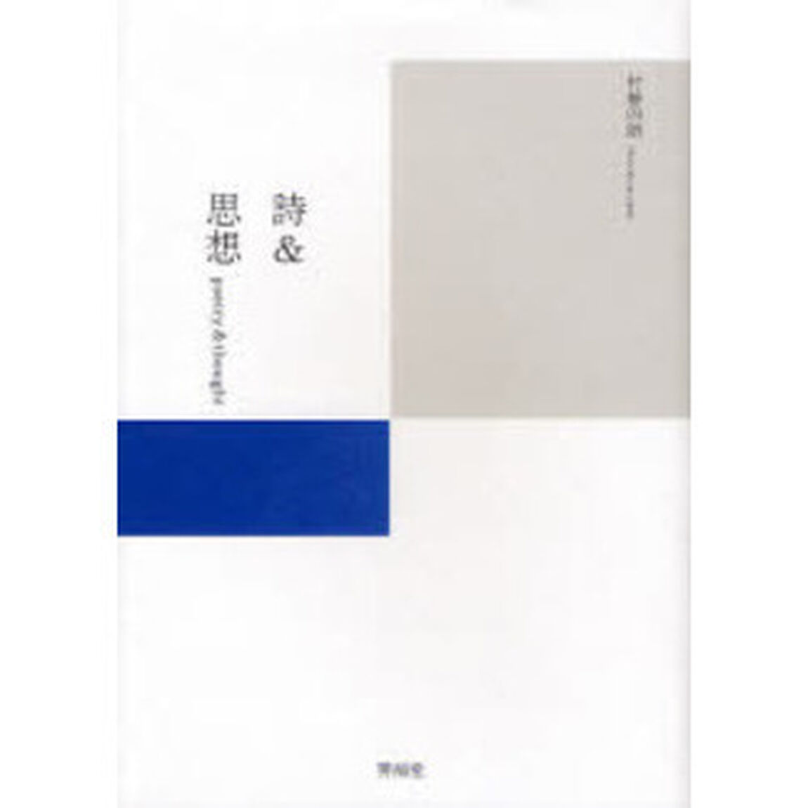 詩＆思想