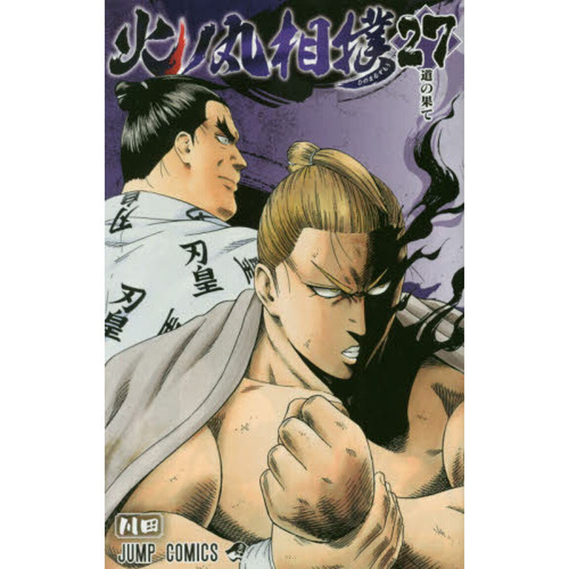 火ノ丸相撲　２７「道の果て」
