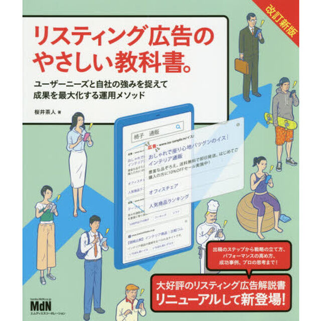 リスティング広告のやさしい教科書。　ユーザーニーズと自社の強みを捉えて成果を最大化する運用メソッド「改訂新版」
