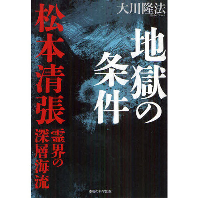 地獄の条件　松本清張霊界の深層海流