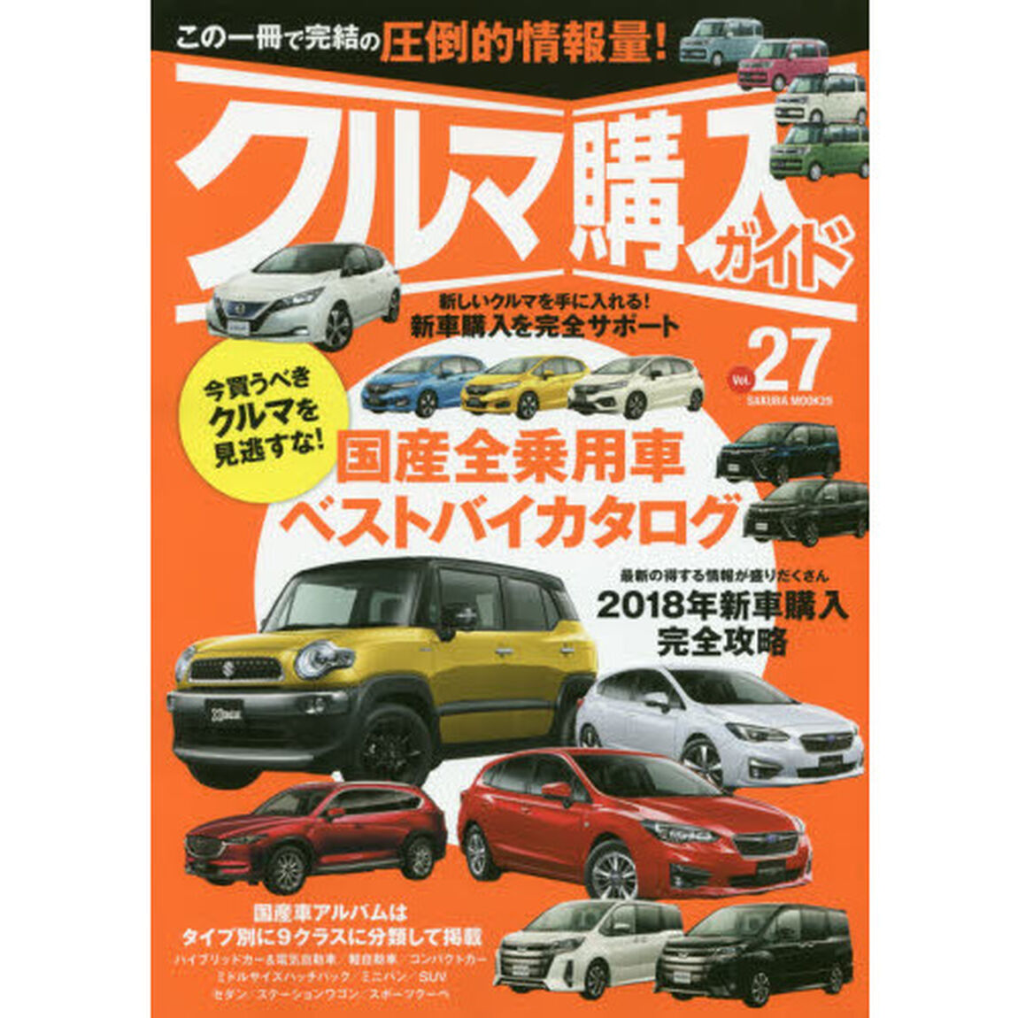 クルマ購入ガイド　新車を買いたい人のための購入専門誌　Ｖｏｌ．２７「細部まで徹底的に解説した国産オールカーアルバム」