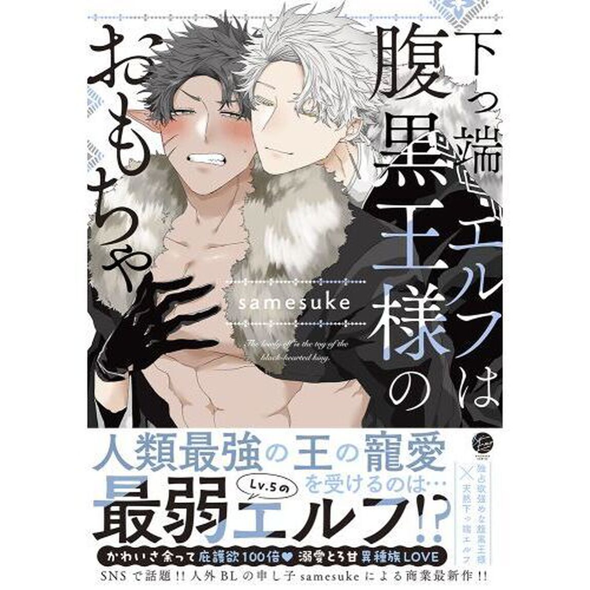 下っ端エルフは腹黒王様のおもちゃ