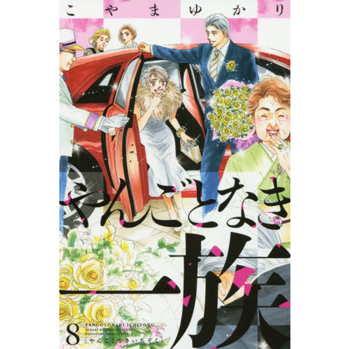 やんごとなき一族 8