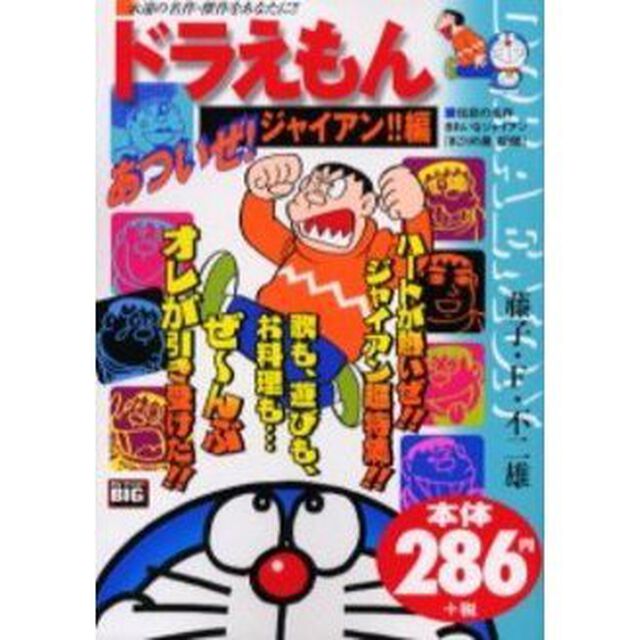 ドラえもん　あついぜ！ジャイアン！！編