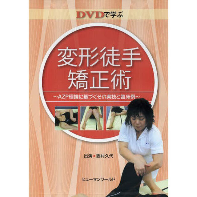 ＤＶＤ　ＤＶＤで学ぶ変形徒手矯正術