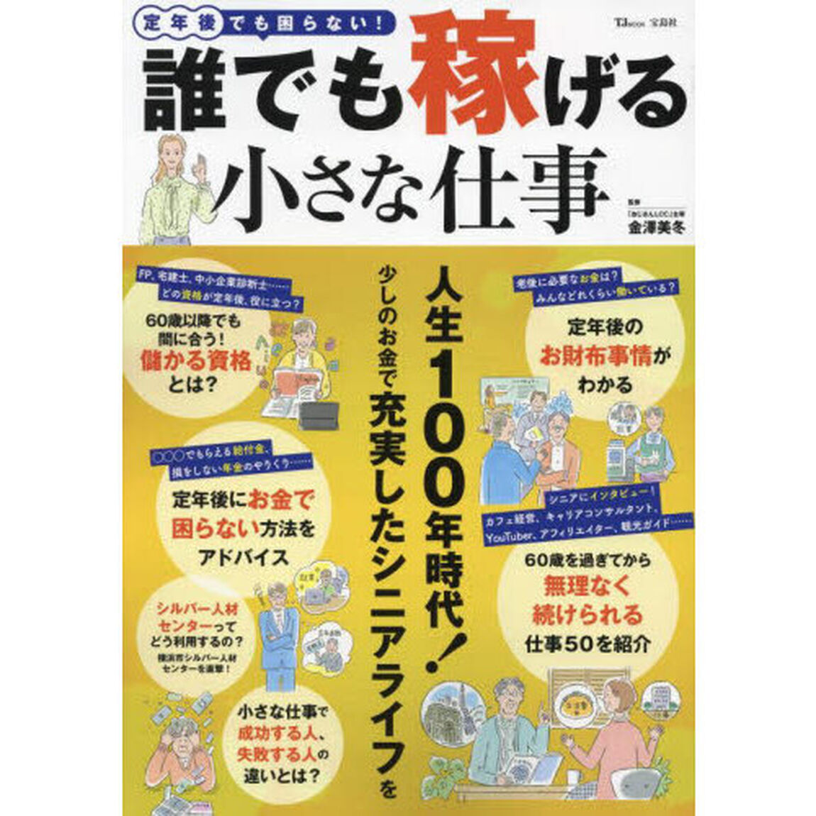 定年後でも困らない！誰でも稼げる小さな仕事