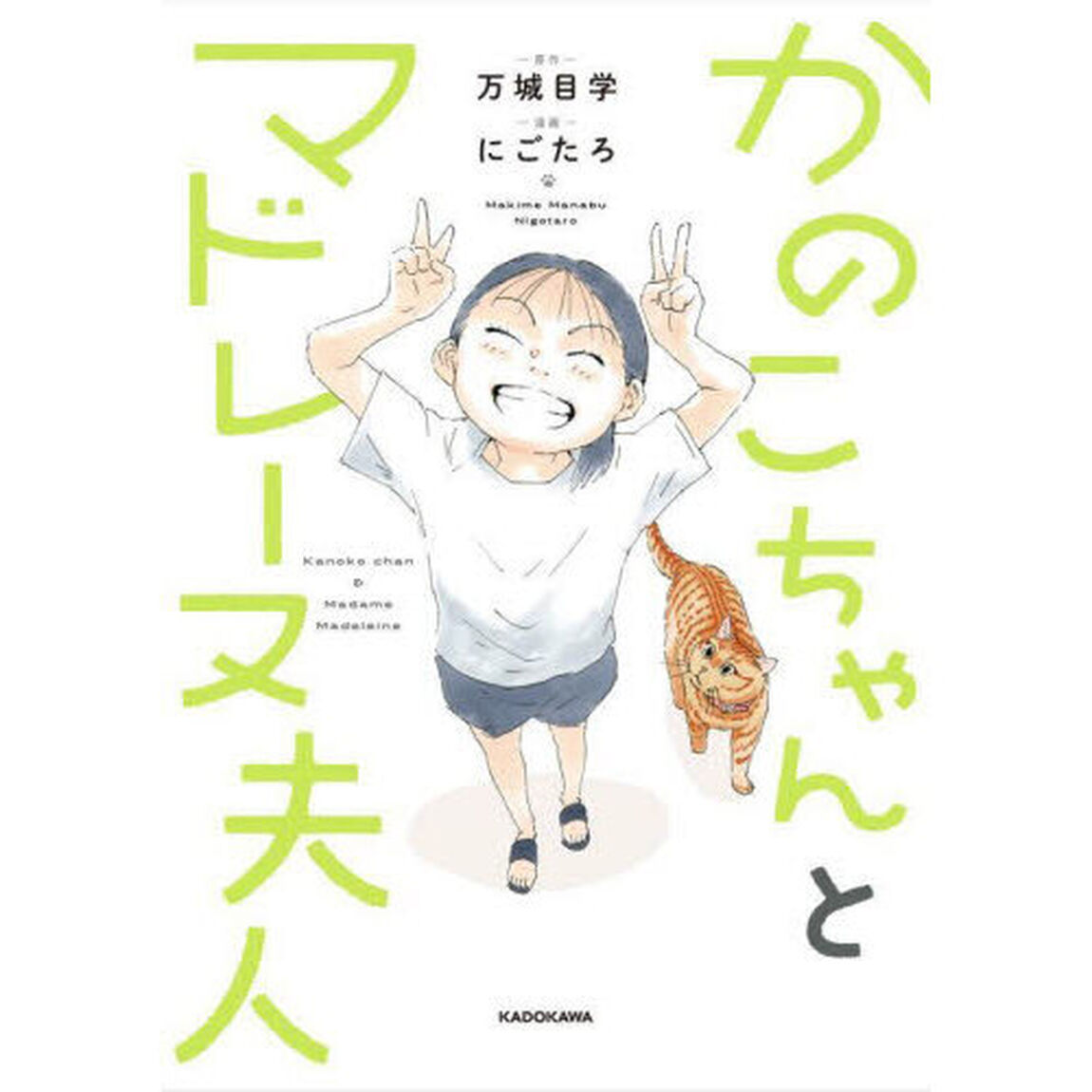 かのこちゃんとマドレーヌ夫人